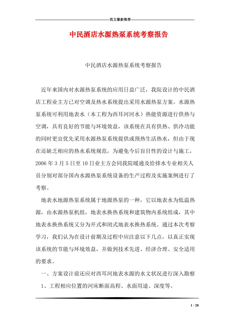 中民酒店水源热泵系统考察报告.doc_第1页