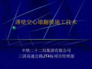 高墩翻模施工工艺.ppt