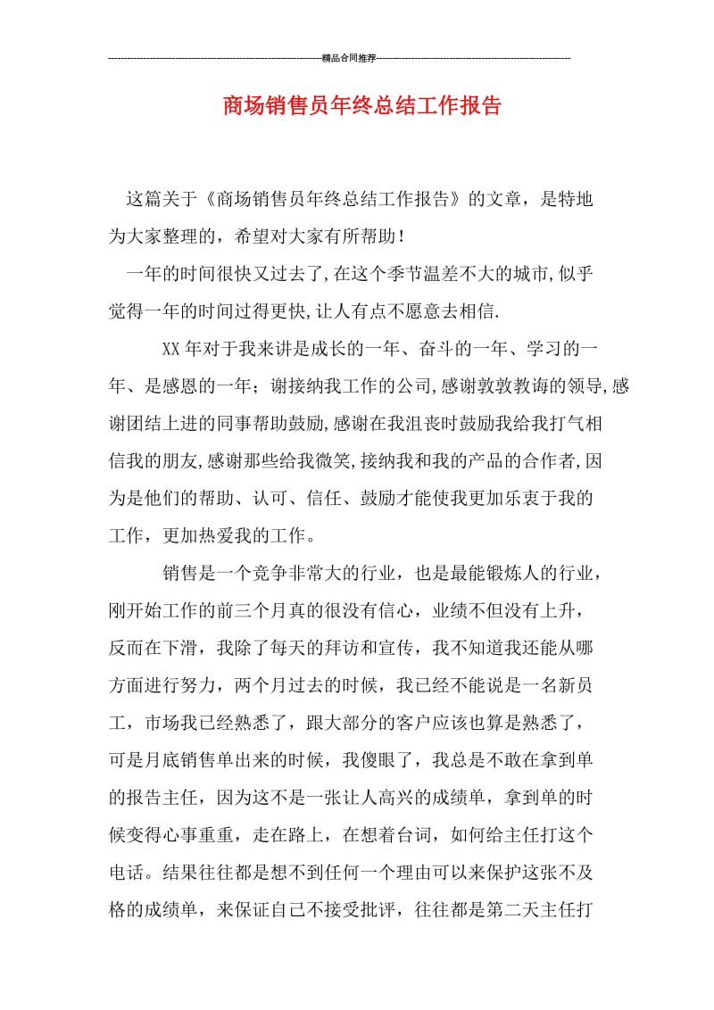 商场销售员年终总结工作报告.doc_第1页