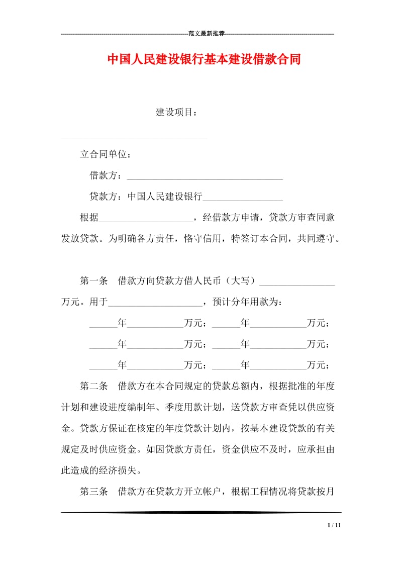 中国人民建设银行基本建设借款合同.doc_第1页