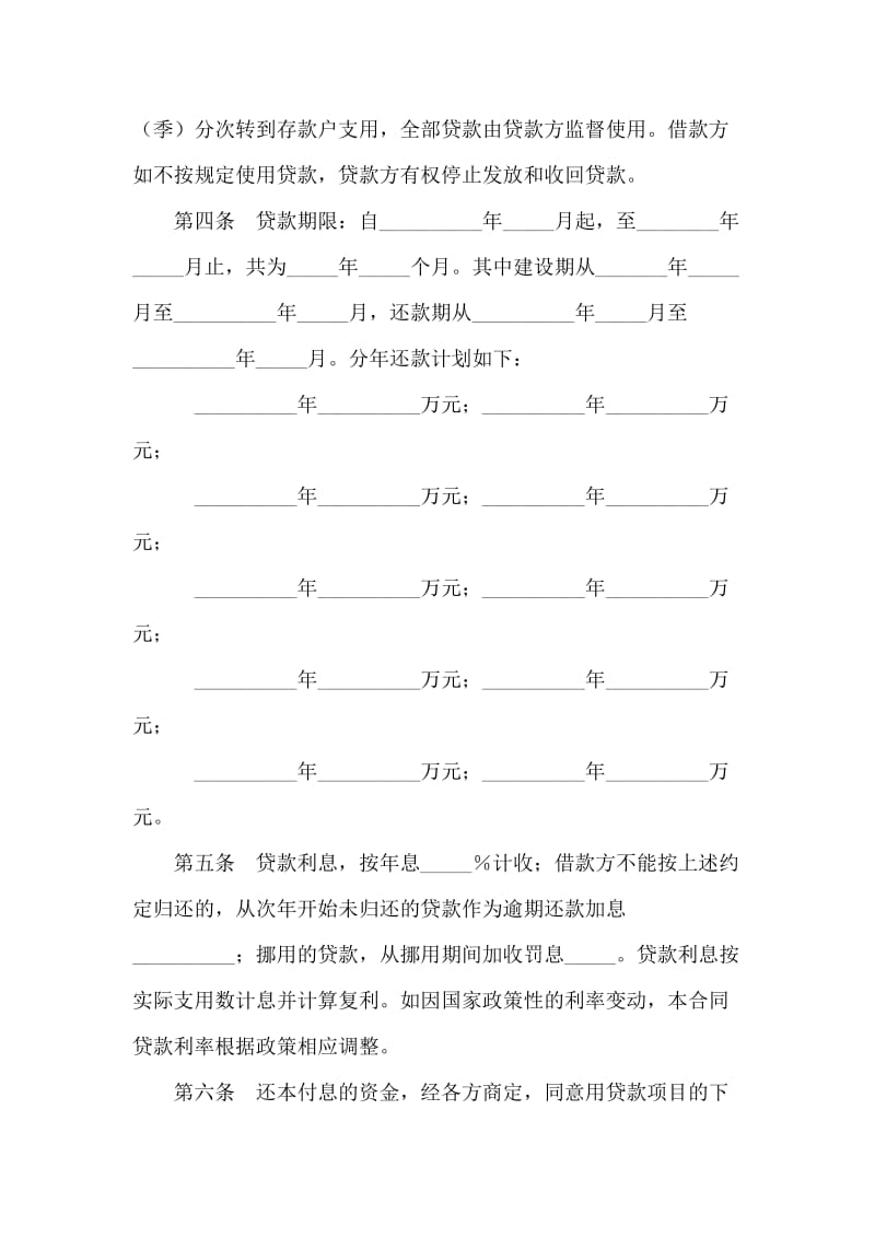 中国人民建设银行基本建设借款合同.doc_第2页