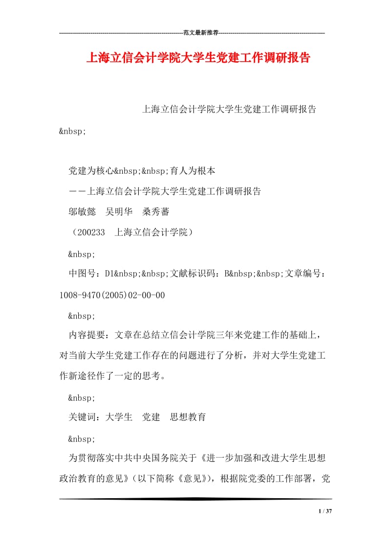上海立信会计学院大学生党建工作调研报告.doc_第1页