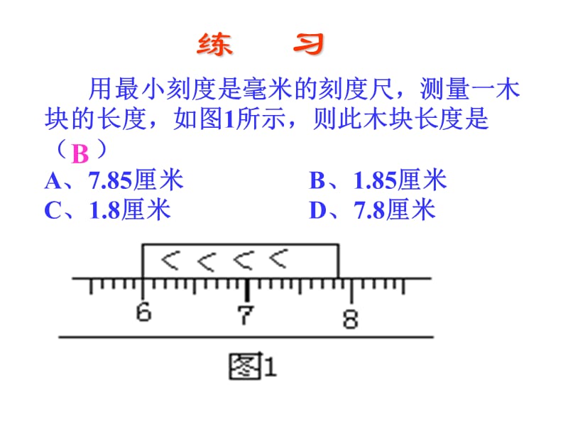 八上《长度和时间的测量》ppt课件2.ppt_第1页