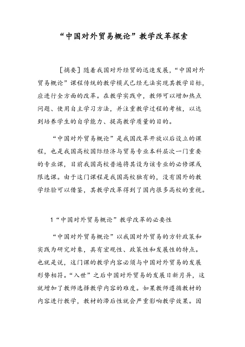 “中国对外贸易概论”教学改革探索.doc_第1页