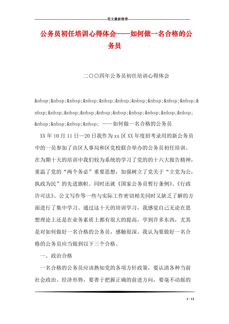 公务员初任培训心得体会——如何做一名合格的公务员.doc_第1页