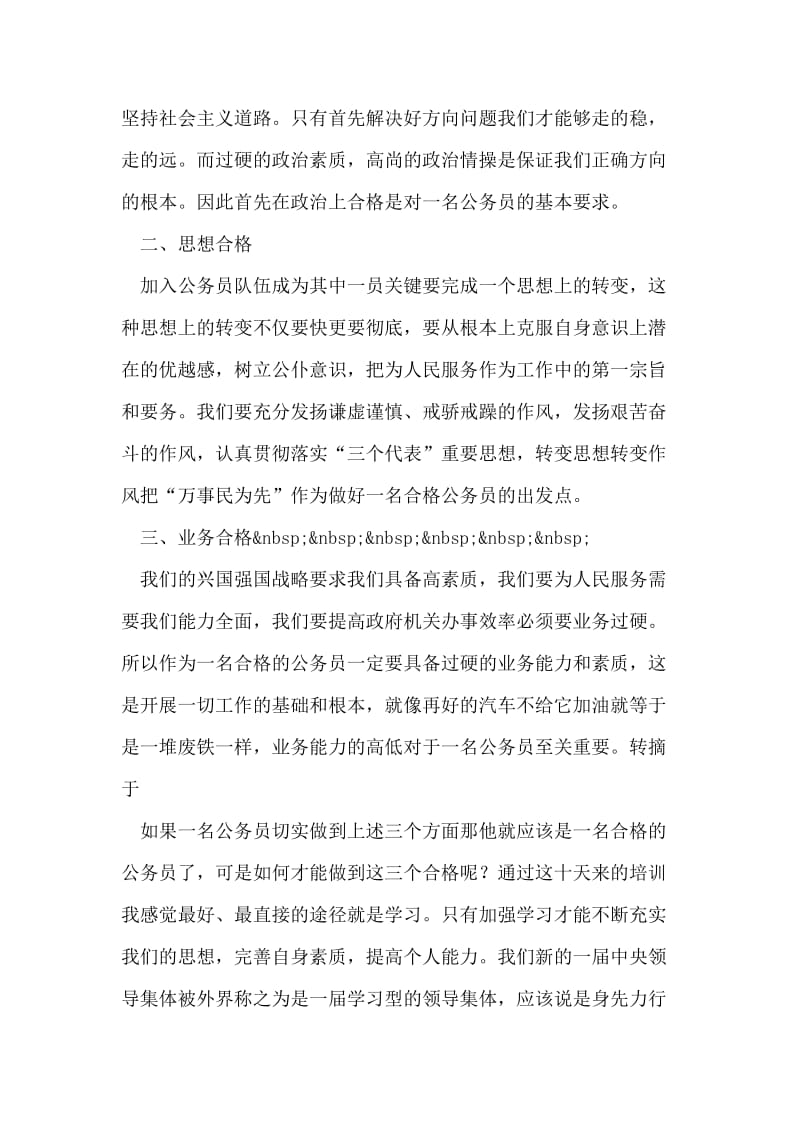 公务员初任培训心得体会——如何做一名合格的公务员.doc_第2页