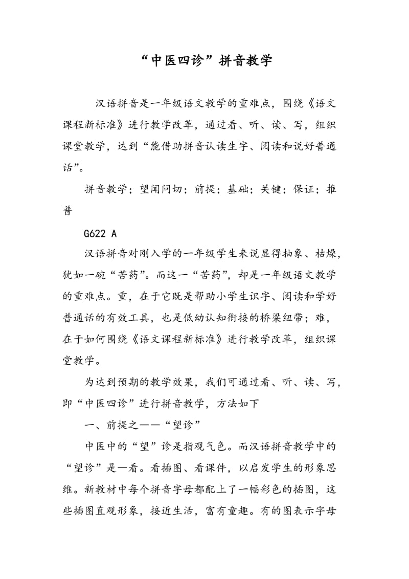 “中医四诊”拼音教学.doc_第1页