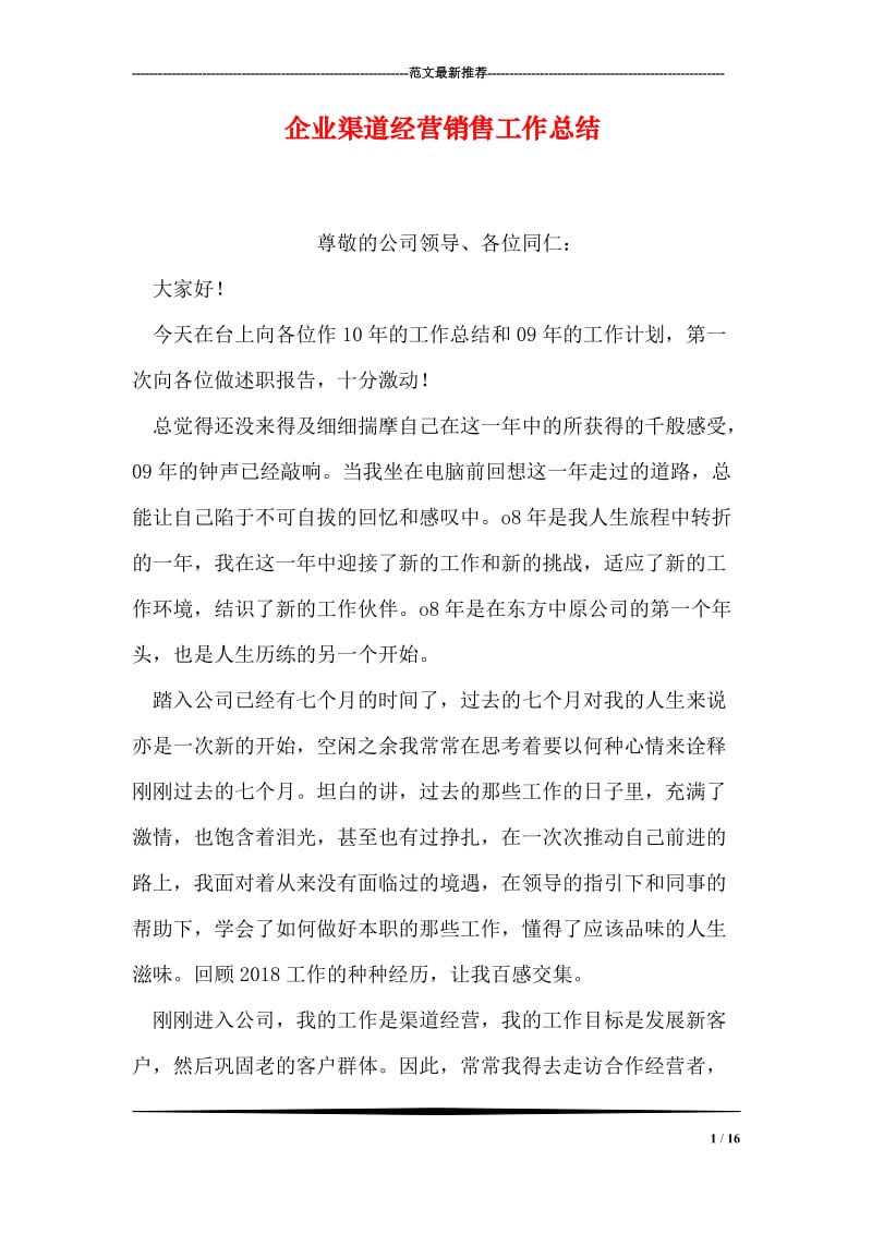 企业渠道经营销售工作总结.doc_第1页