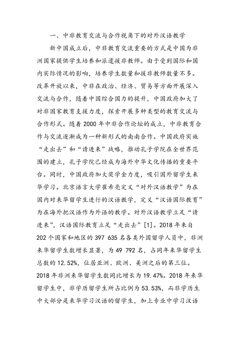 “一带一路”战略下对外汉语教学与文化传播.doc_第2页