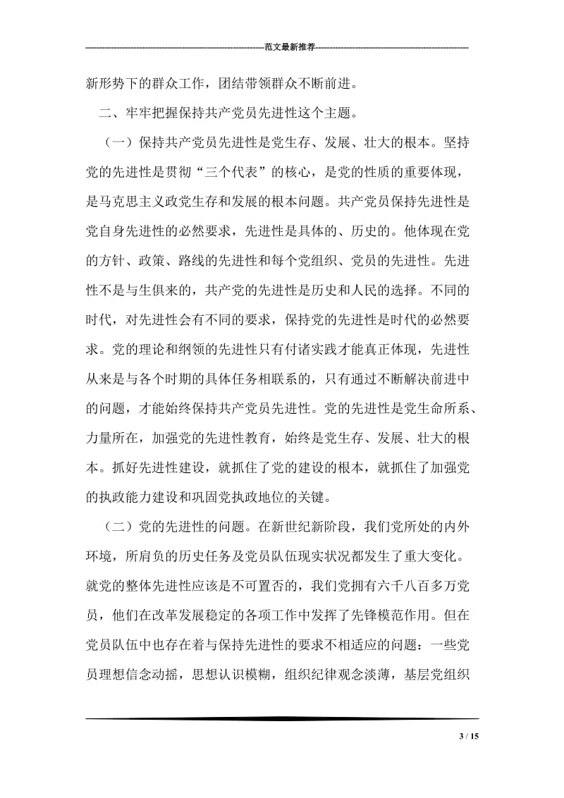 保持共产党员先进性教育学习心得体会_0.doc_第3页