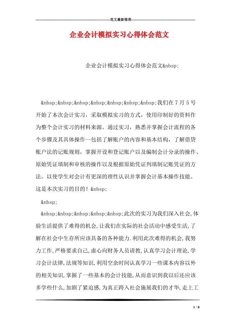 企业会计模拟实习心得体会范文.doc_第1页