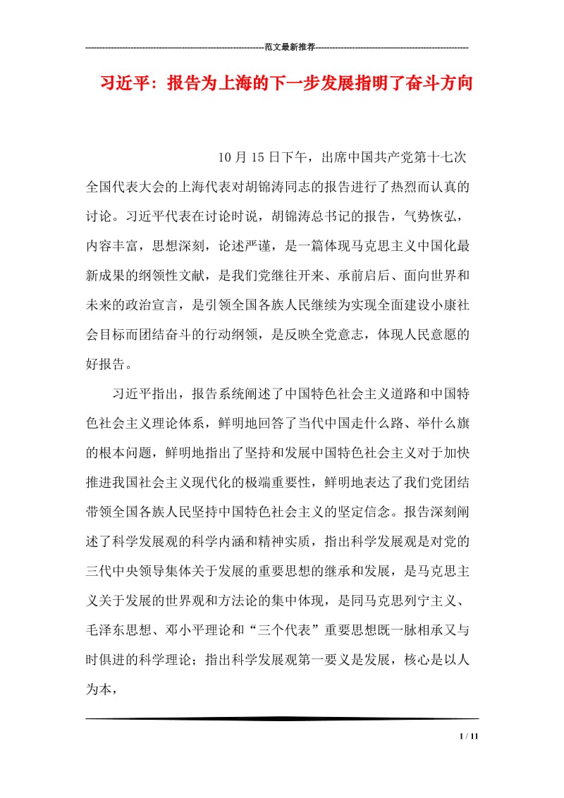 习近平：报告为上海的下一步发展指明了奋斗方向.doc_第1页