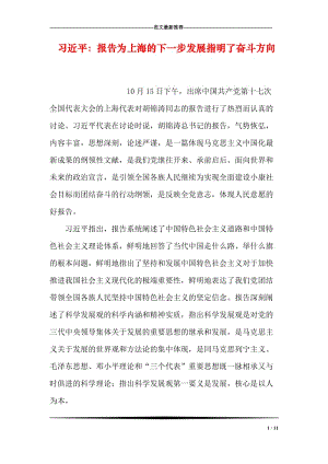 习近平：报告为上海的下一步发展指明了奋斗方向.doc