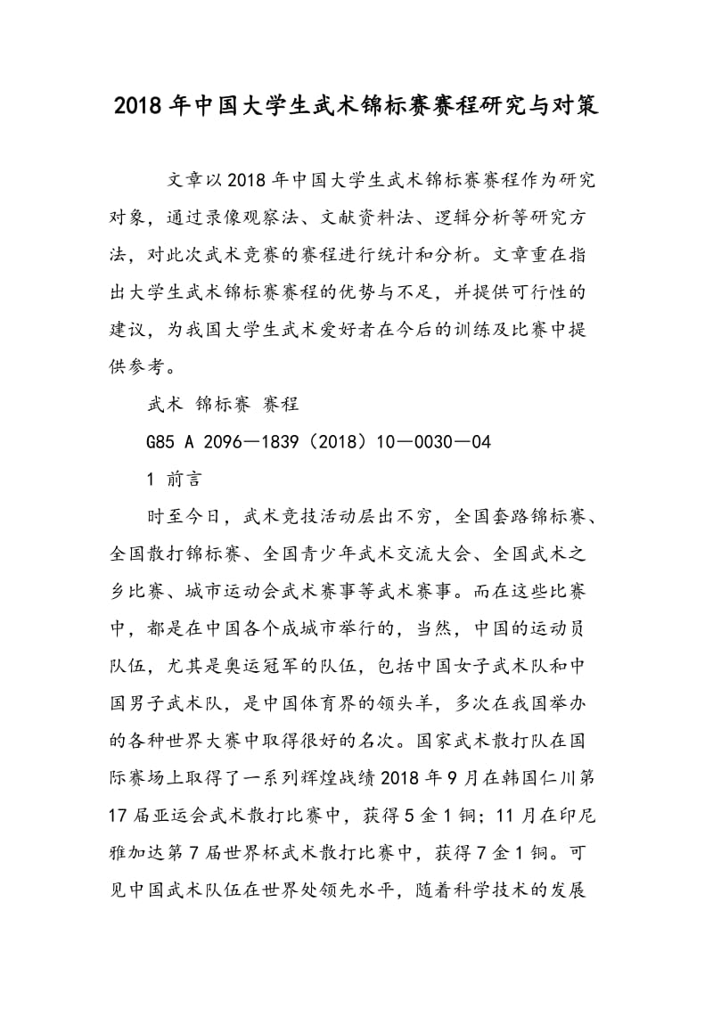 2015年中国大学生武术锦标赛赛程研究与对策.doc_第1页