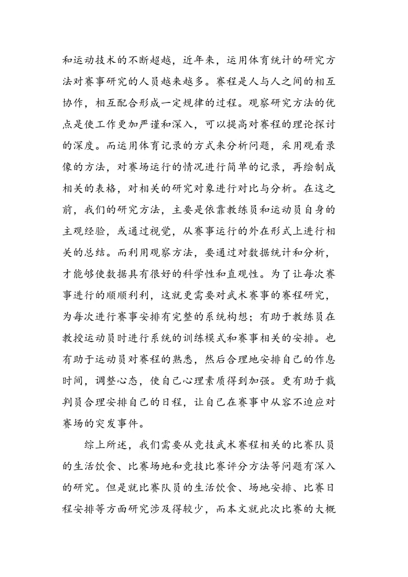 2015年中国大学生武术锦标赛赛程研究与对策.doc_第2页