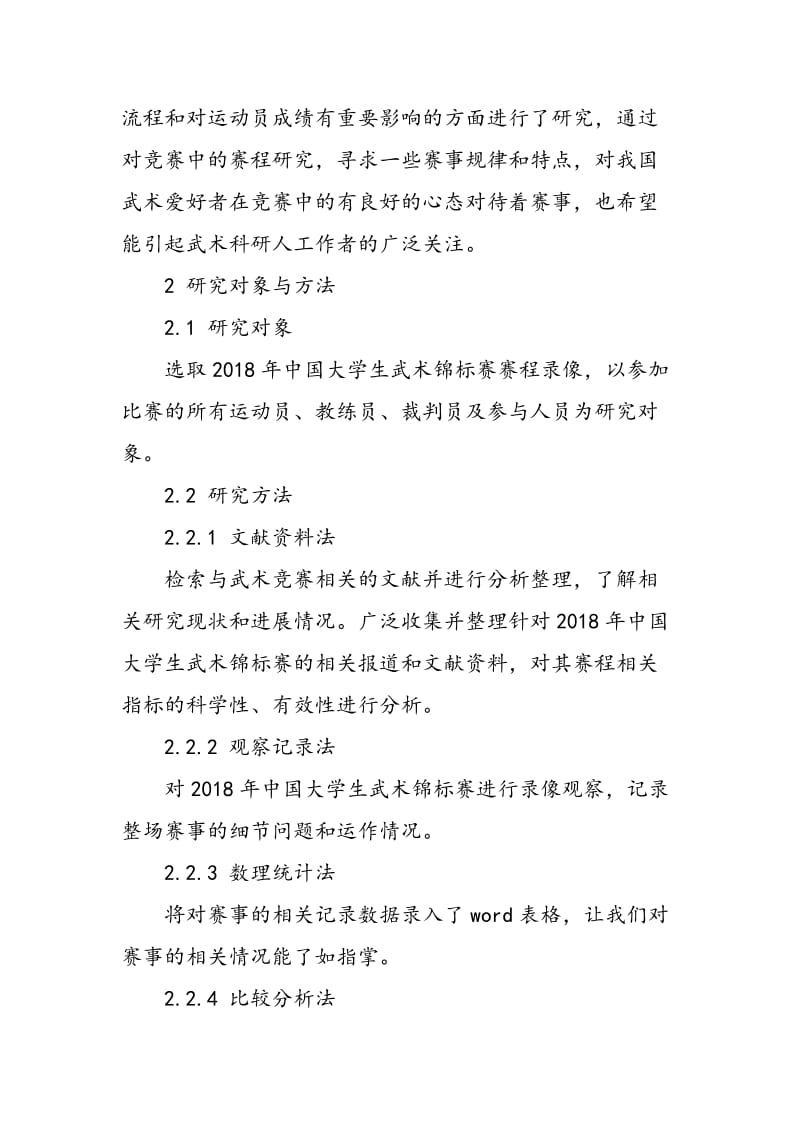 2015年中国大学生武术锦标赛赛程研究与对策.doc_第3页