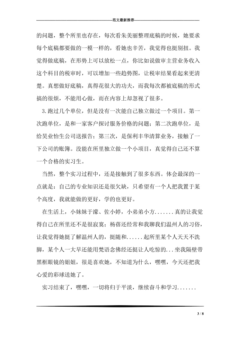 会计师事务所实习总结.doc_第3页