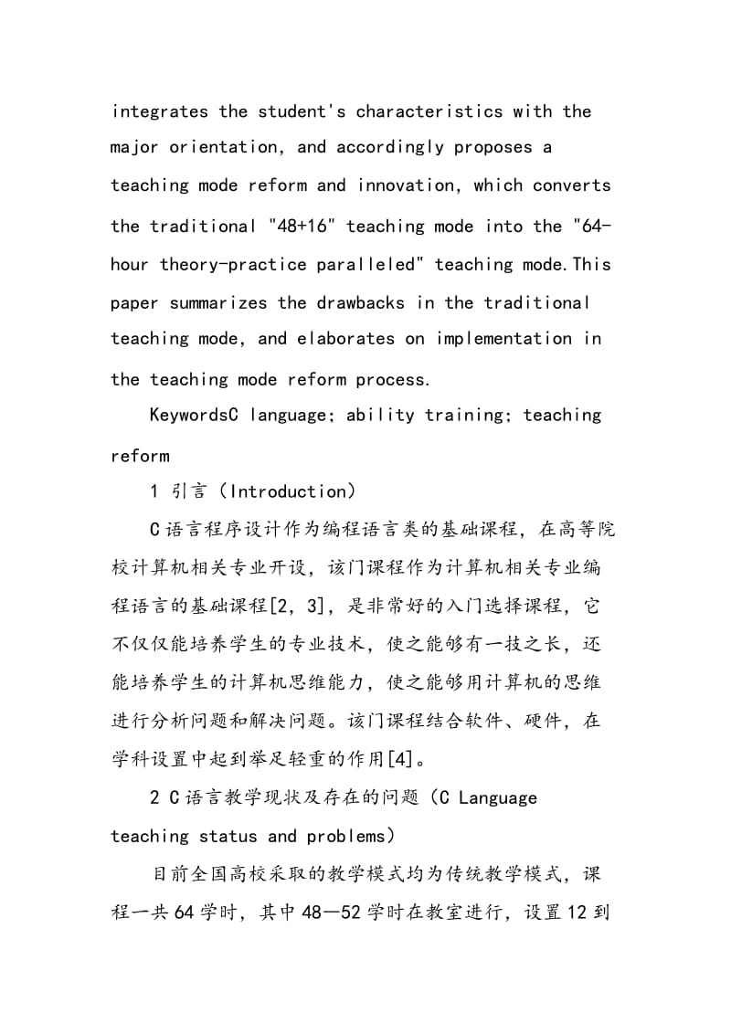 C语言教学模式改革探究.doc_第2页
