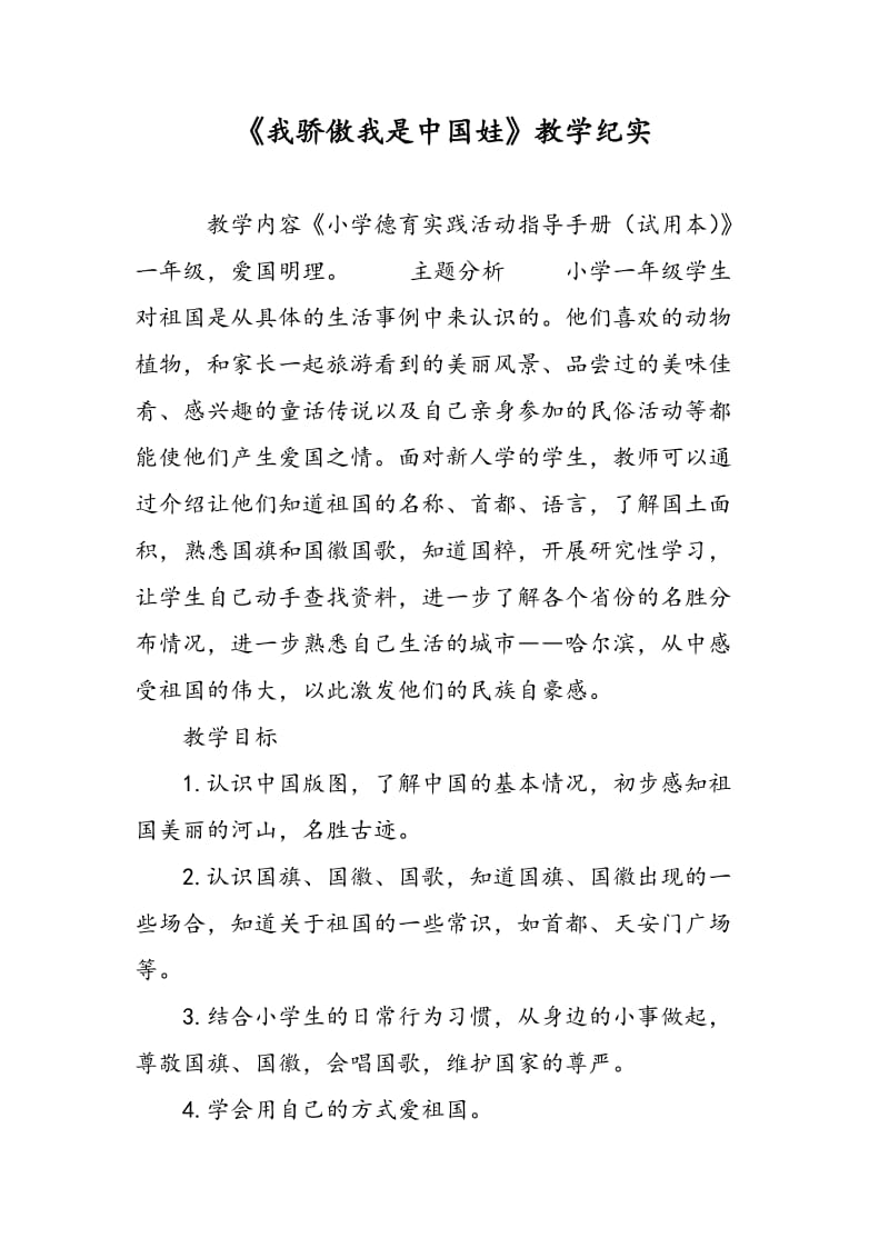 《我骄傲我是中国娃》教学纪实.doc_第1页