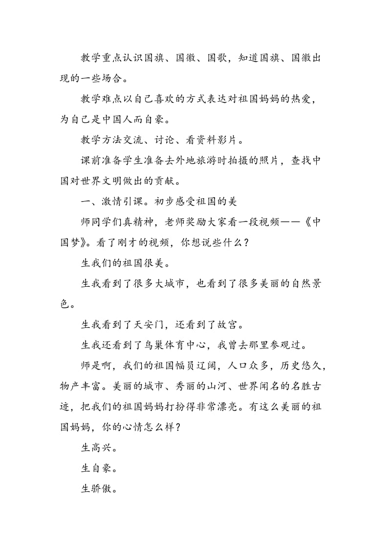 《我骄傲我是中国娃》教学纪实.doc_第2页