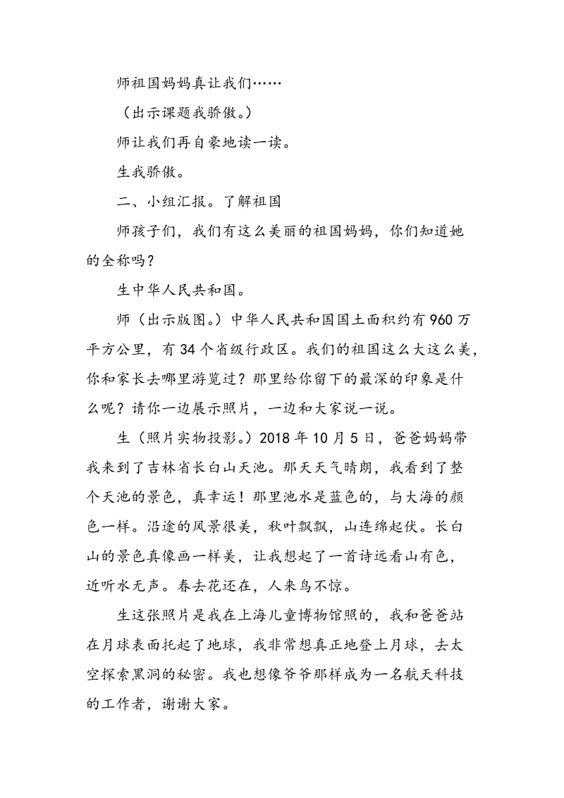 《我骄傲我是中国娃》教学纪实.doc_第3页