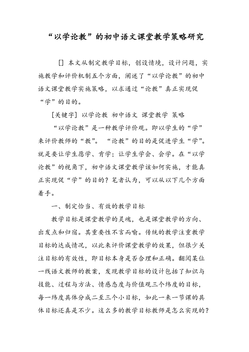 “以学论教”的初中语文课堂教学策略研究.doc_第1页