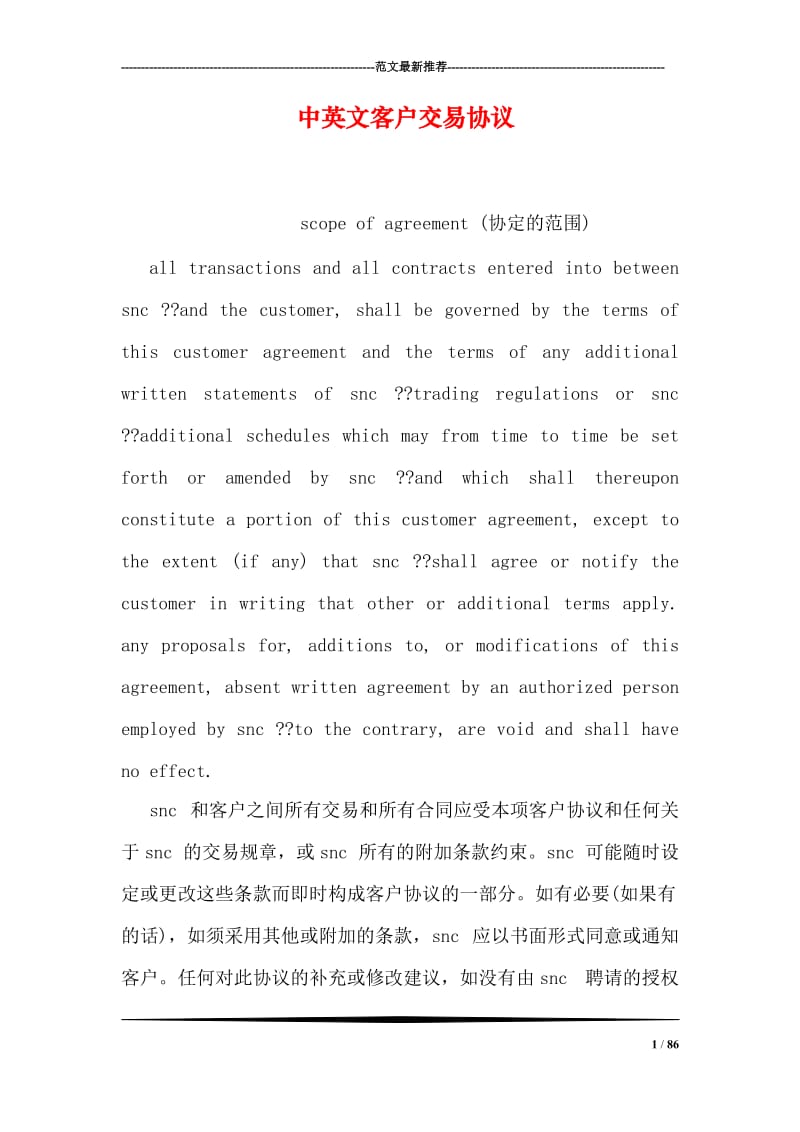 中英文客户交易协议.doc_第1页