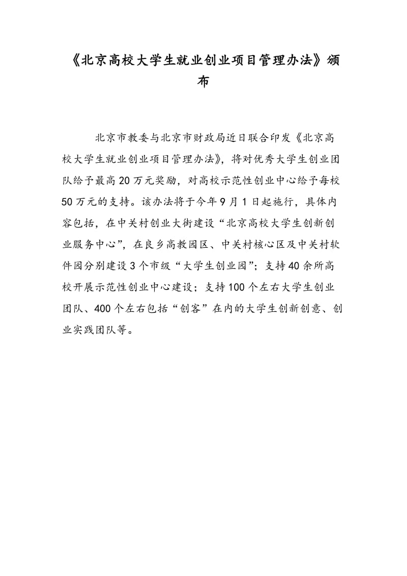 《北京高校大学生就业创业项目管理办法》颁布.doc_第1页