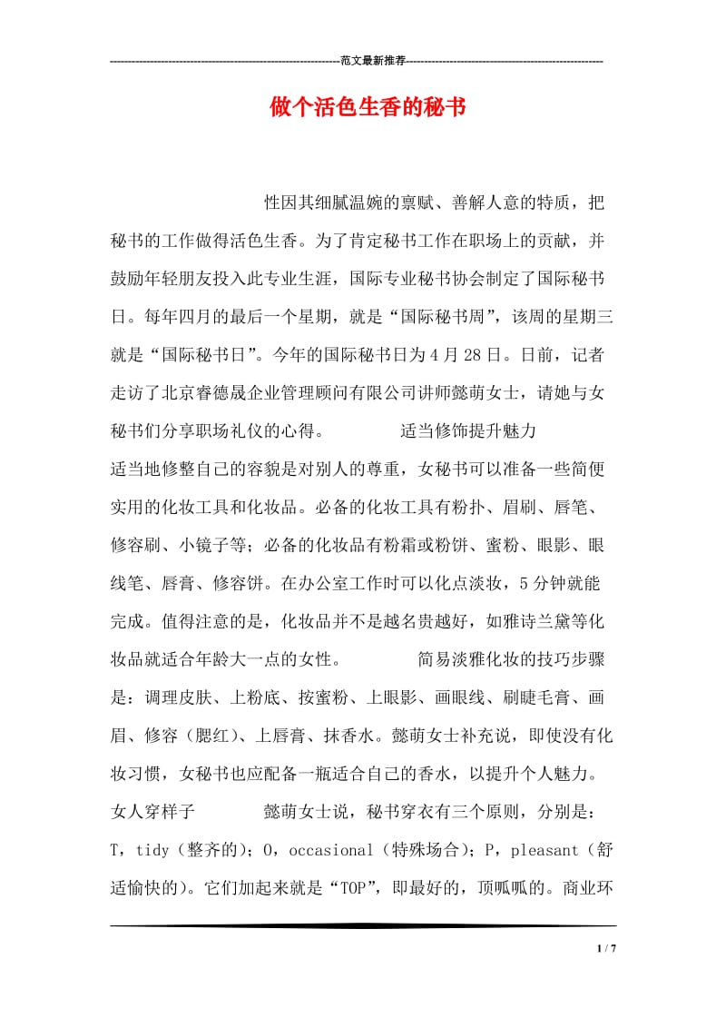 做个活色生香的秘书.doc_第1页