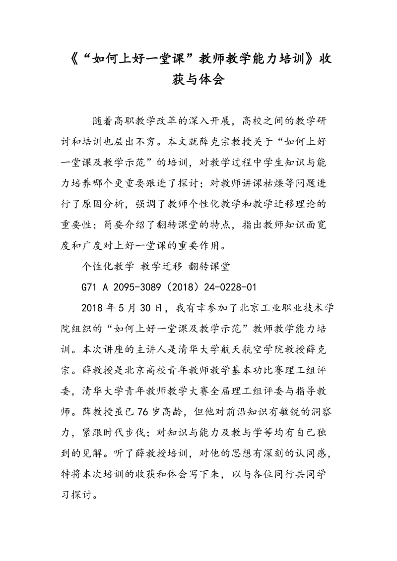 《“如何上好一堂课”教师教学能力培训》收获与体会.doc_第1页