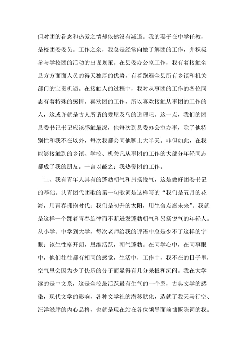 公开竞选团县委书记竞职演说(竞选成功,经典)_2.doc_第2页