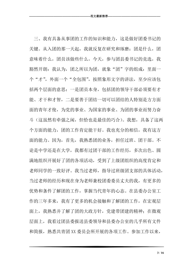 公开竞选团县委书记竞职演说(竞选成功,经典)_2.doc_第3页