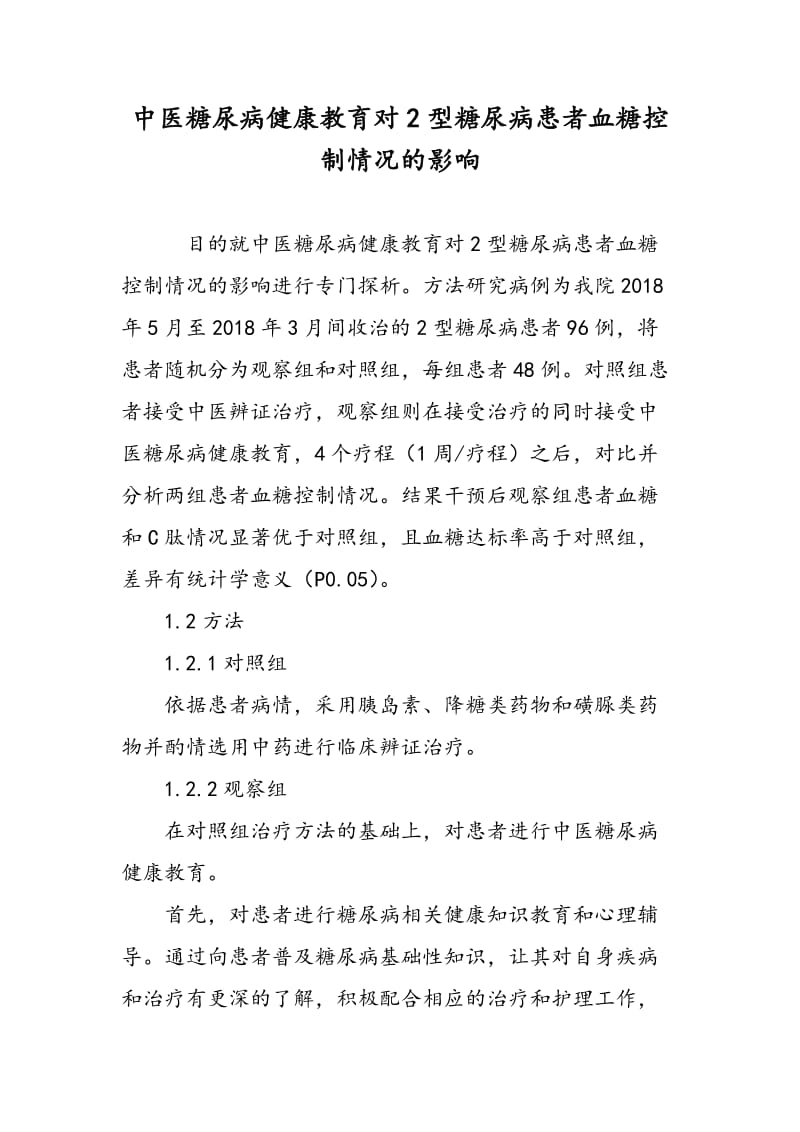 中医糖尿病健康教育对2型糖尿病患者血糖控制情况的影响.doc_第1页