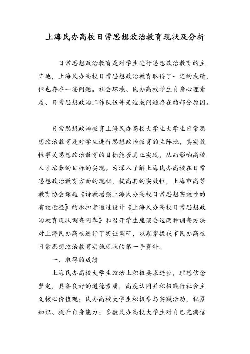 上海民办高校日常思想政治教育现状及分析.doc_第1页