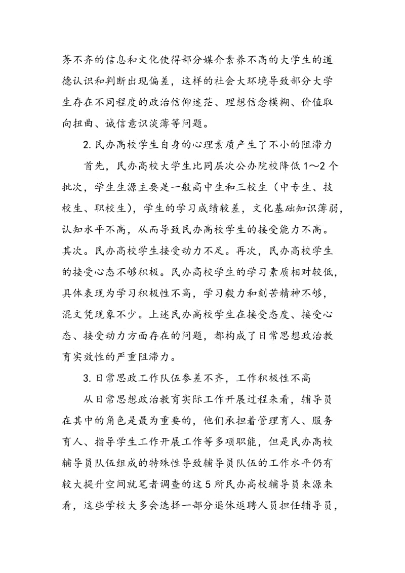 上海民办高校日常思想政治教育现状及分析.doc_第3页