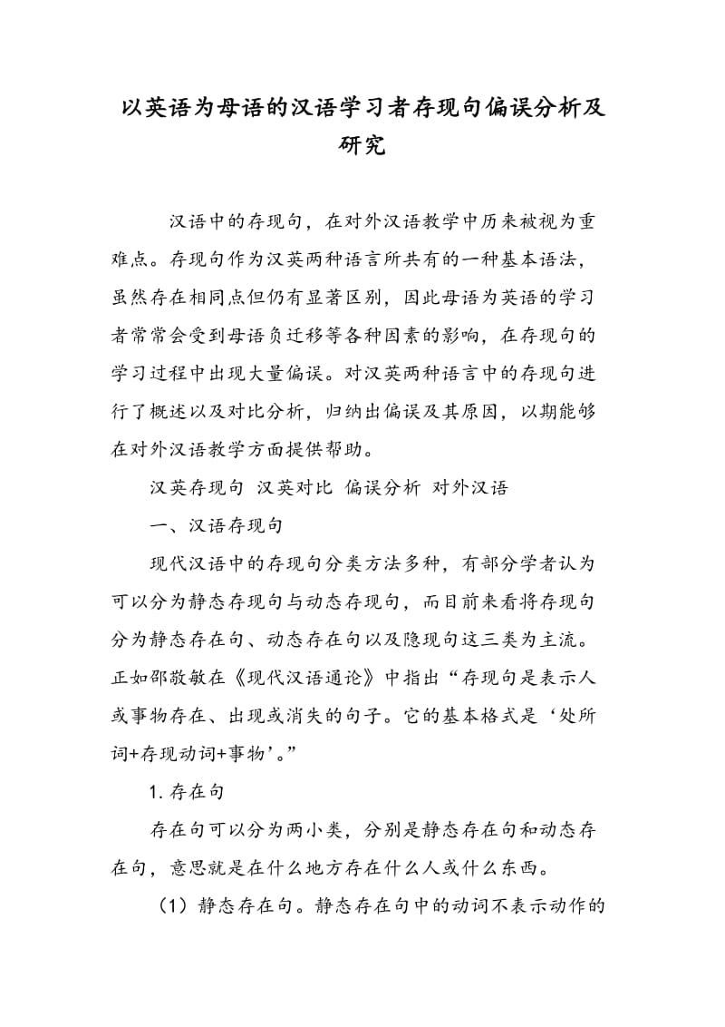 以英语为母语的汉语学习者存现句偏误分析及研究.doc_第1页