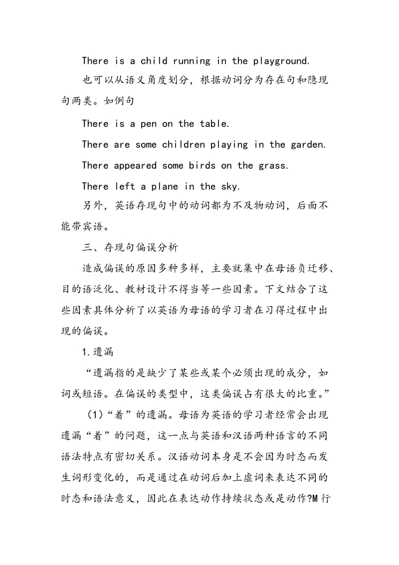 以英语为母语的汉语学习者存现句偏误分析及研究.doc_第3页