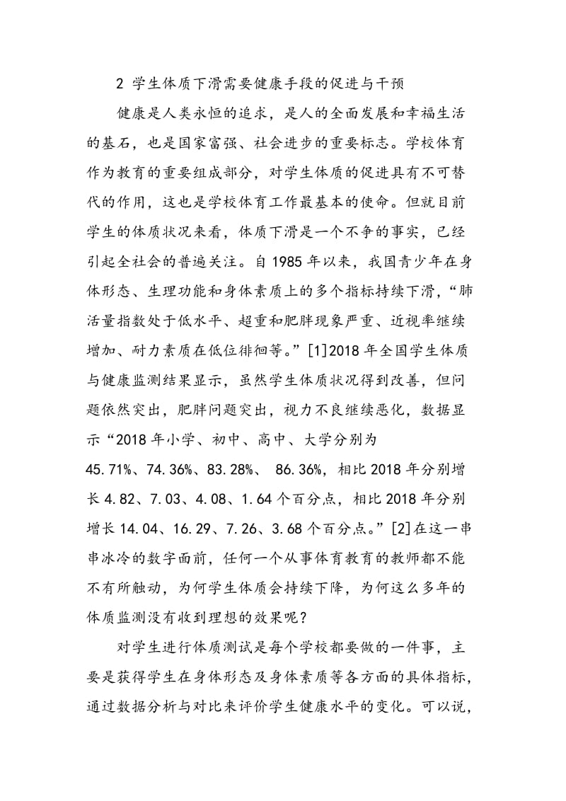 健康中国战略下武术对学生的健康促进研究.doc_第2页