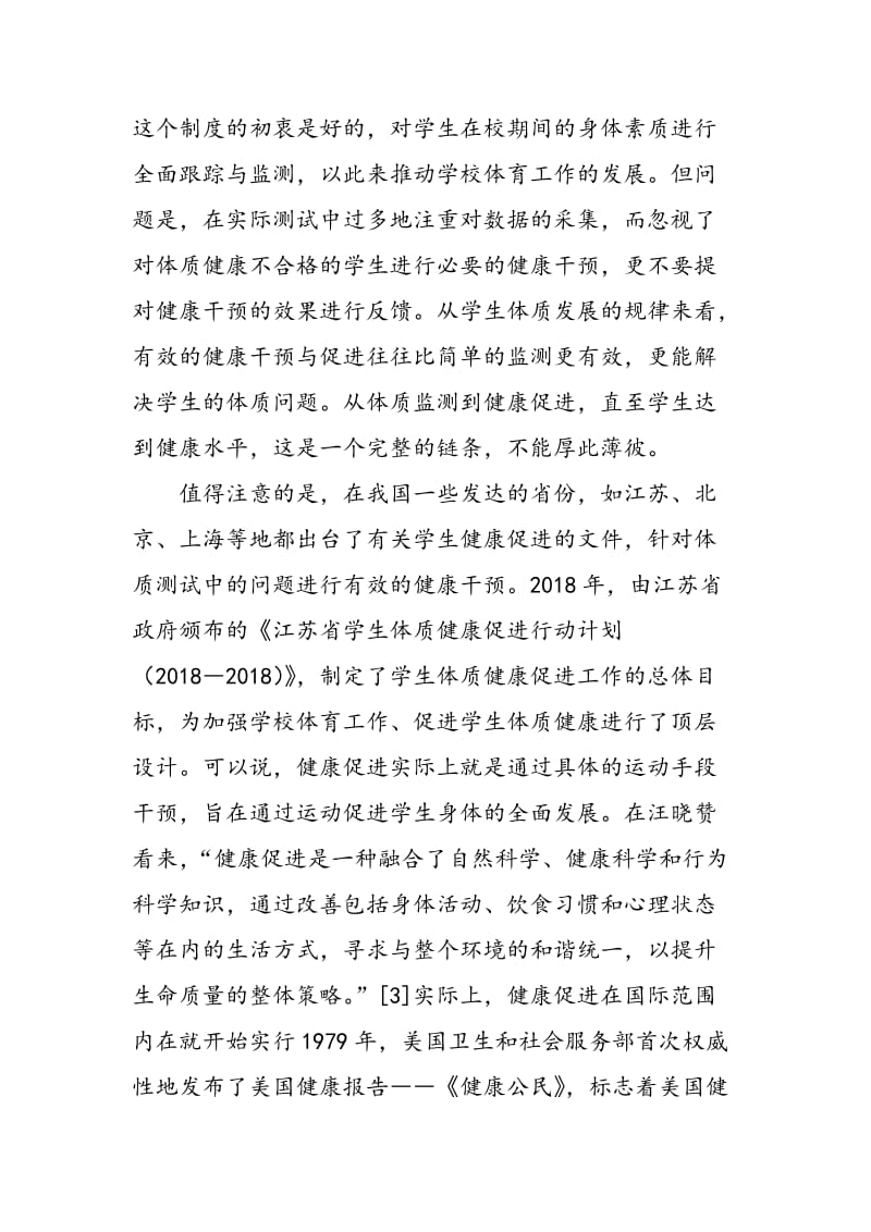 健康中国战略下武术对学生的健康促进研究.doc_第3页