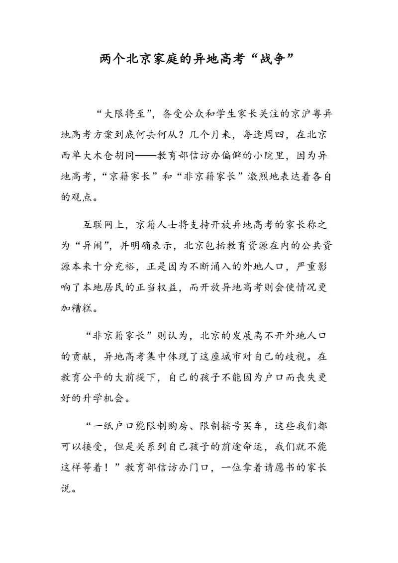 两个北京家庭的异地高考“战争”.doc_第1页