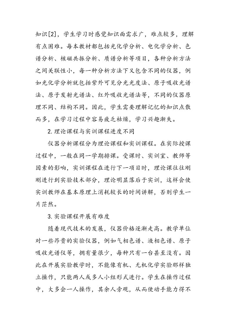 仪器分析课程教学探讨.doc_第2页