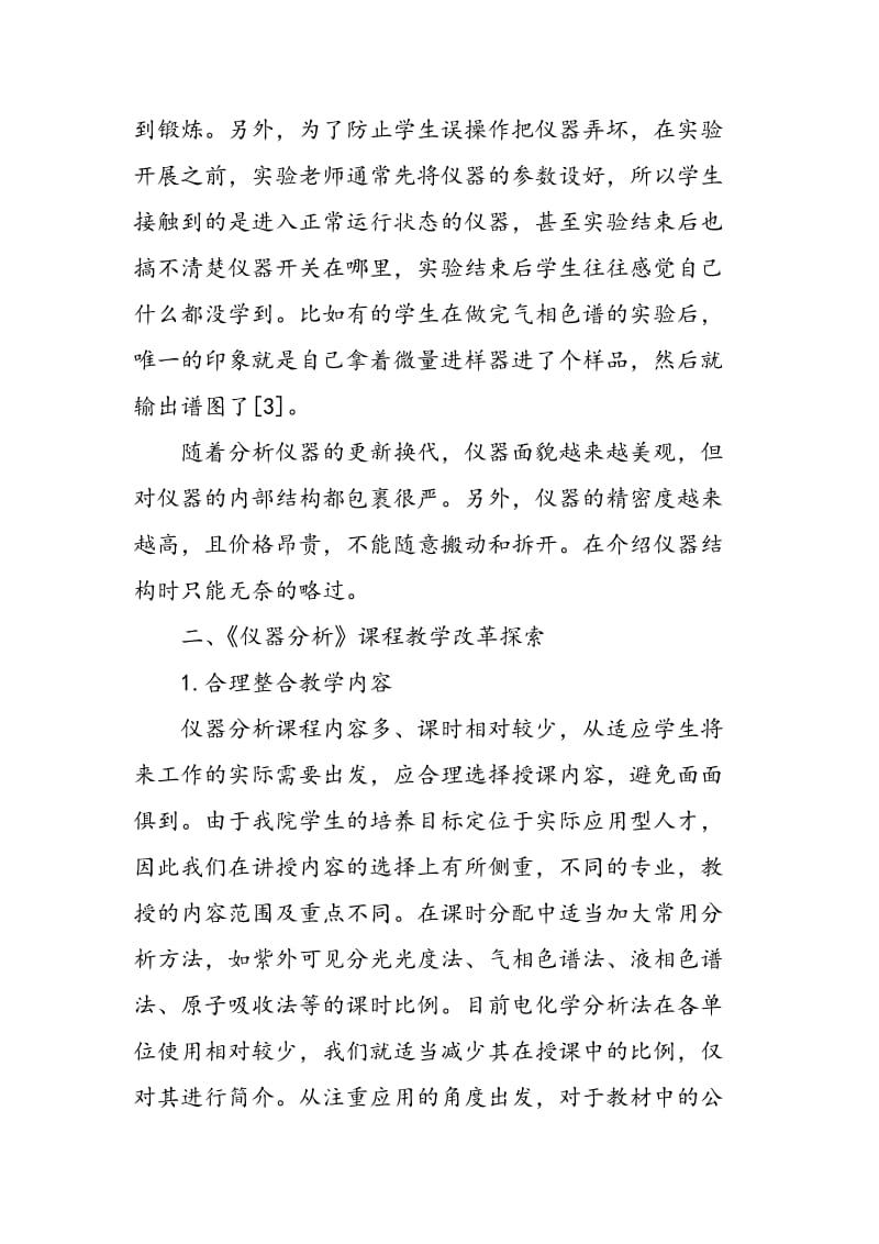 仪器分析课程教学探讨.doc_第3页