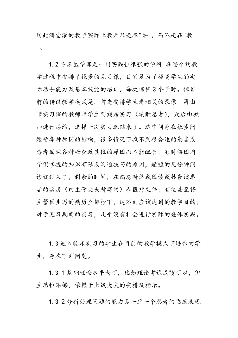 PBL教学与传统教学在临床医学教学中的应用和体会.doc_第3页