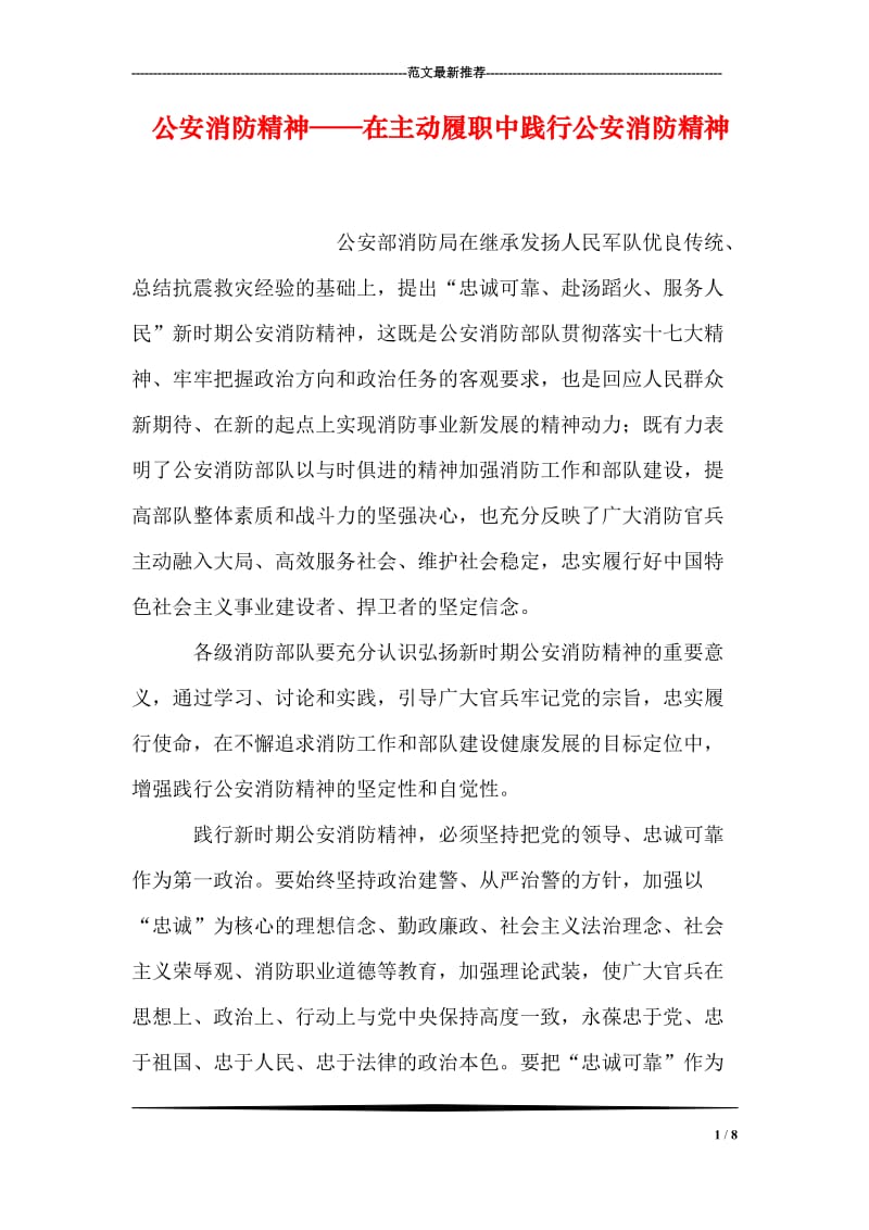 公安消防精神——在主动履职中践行公安消防精神.doc_第1页