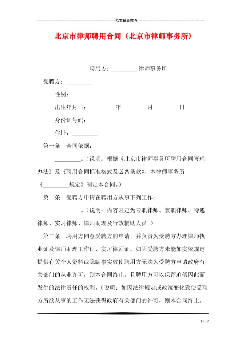 北京市律师聘用合同（北京市律师事务所）.doc_第1页