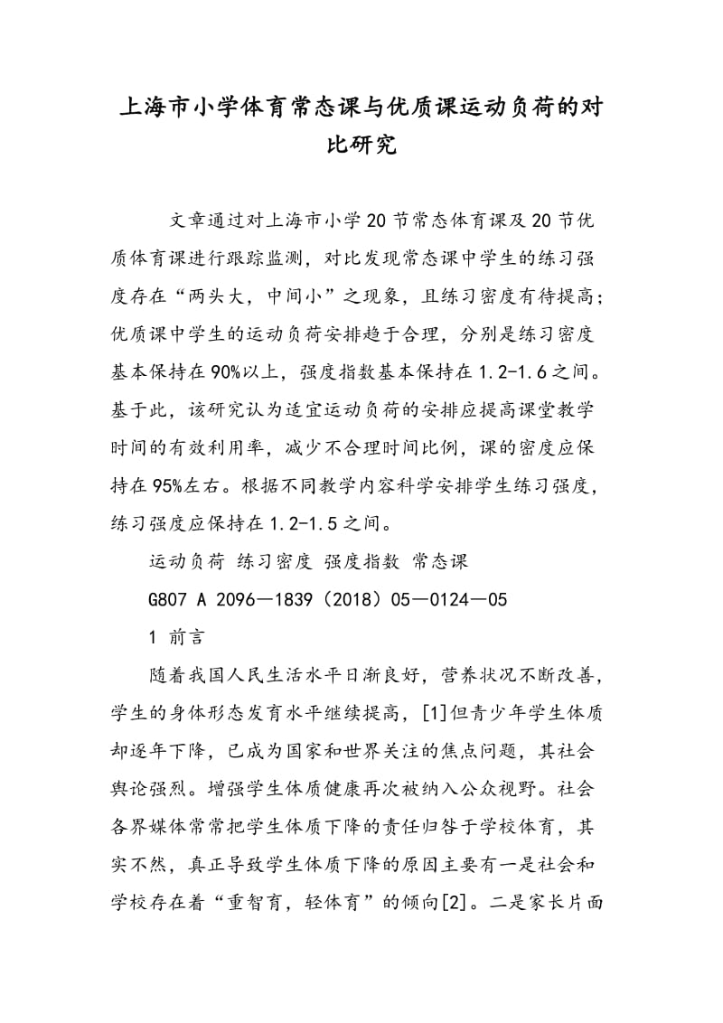上海市小学体育常态课与优质课运动负荷的对比研究.doc_第1页