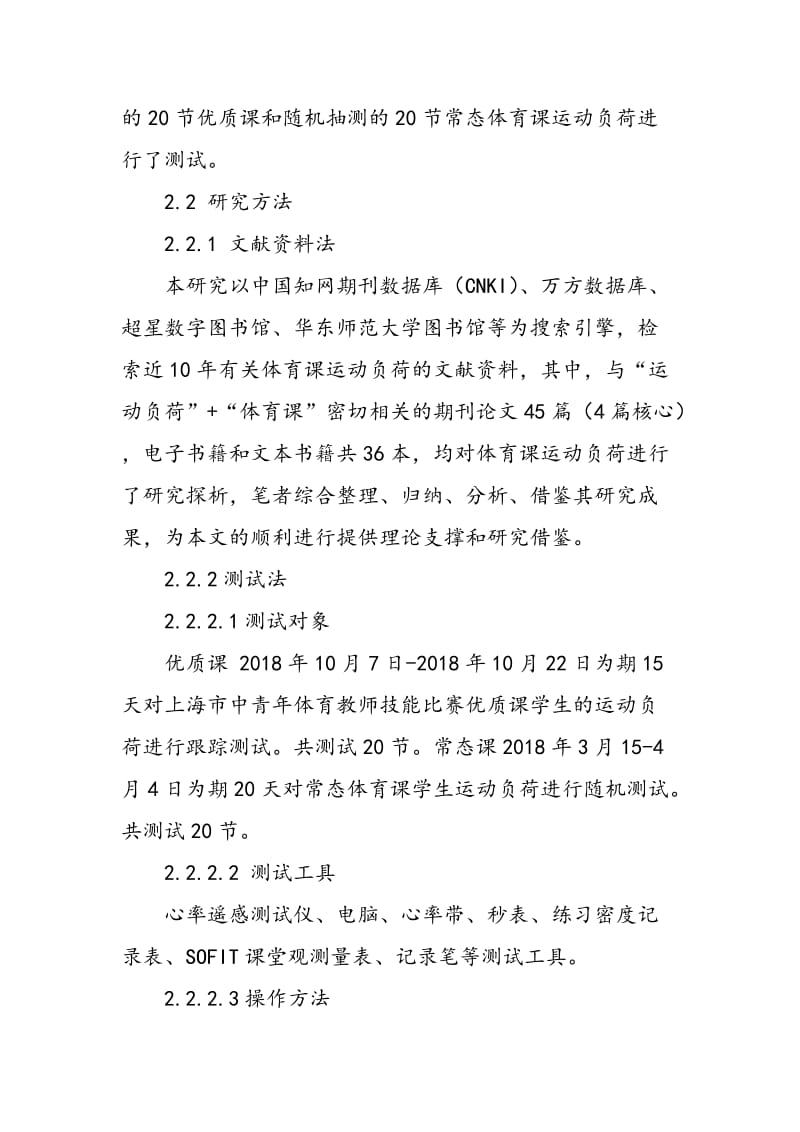 上海市小学体育常态课与优质课运动负荷的对比研究.doc_第3页