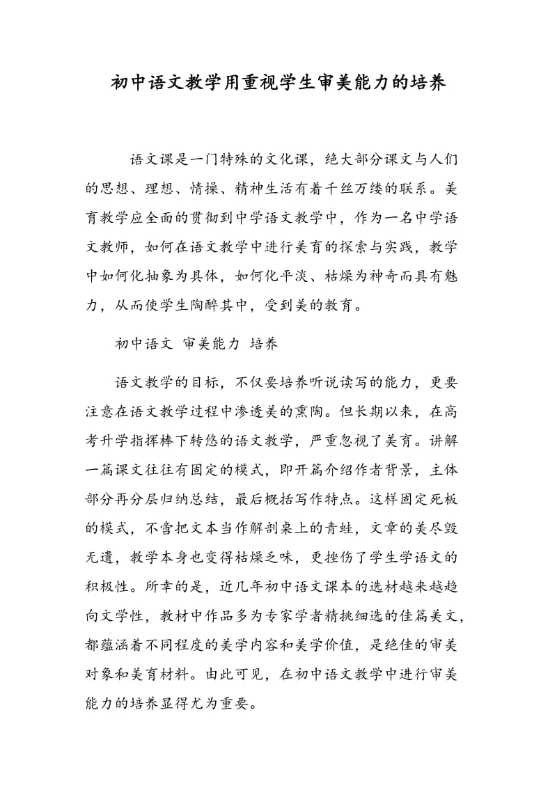 初中语文教学用重视学生审美能力的培养.doc_第1页