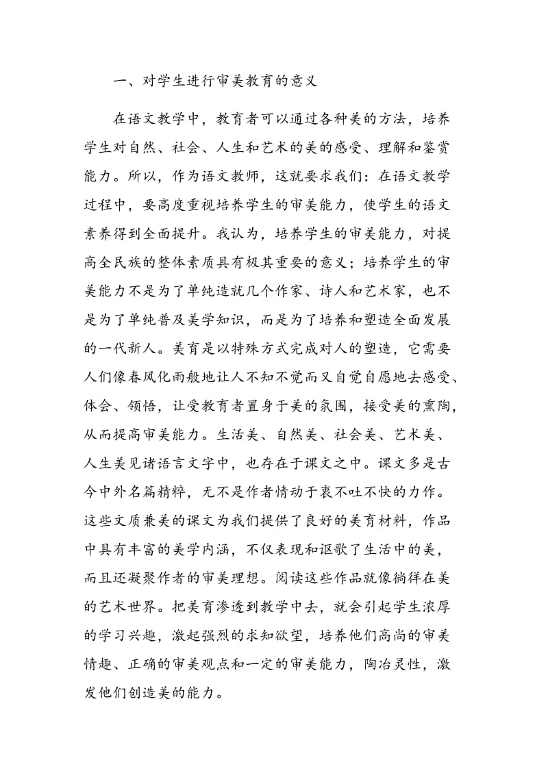 初中语文教学用重视学生审美能力的培养.doc_第2页