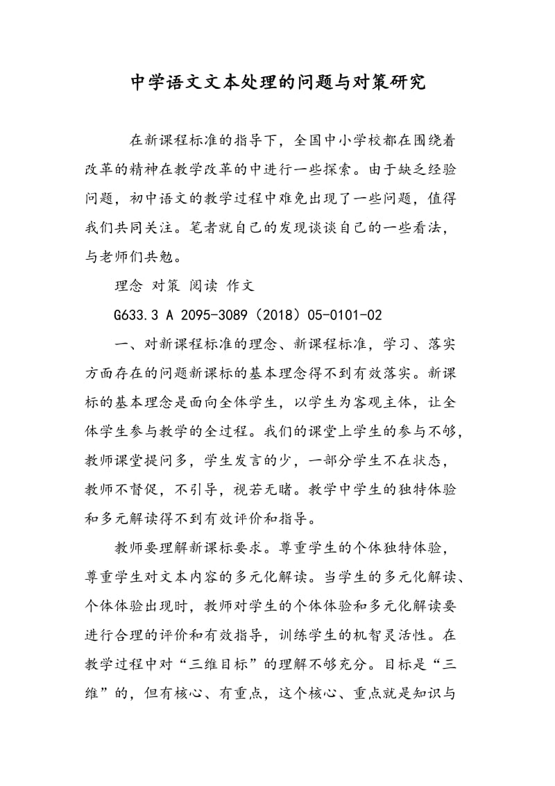 中学语文文本处理的问题与对策研究.doc_第1页
